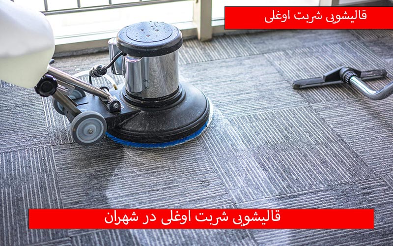 قالیشویی در شهران